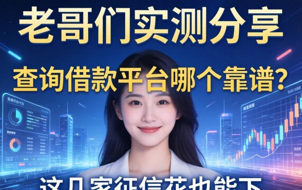老哥们实测分享：查询借款平台哪个靠谱？这几家征信花也能下
