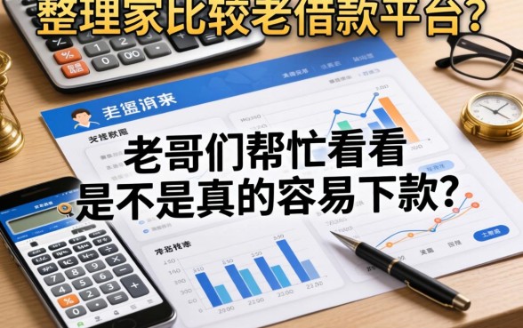 整理了几家比较老的借款平台，老哥们帮忙看看是不是真的容易下款？