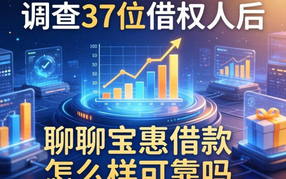 调查了37位借款人后,聊聊宝惠借款怎么样可靠吗