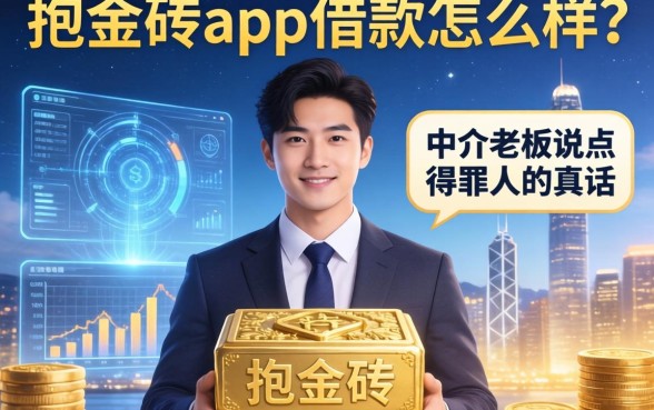 抱金砖app借款怎么样?中介老板说点得罪人的真话