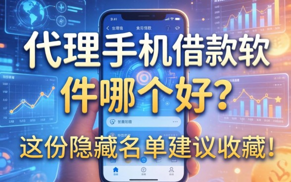 代理手机借款软件哪个好？这份隐藏名单建议收藏