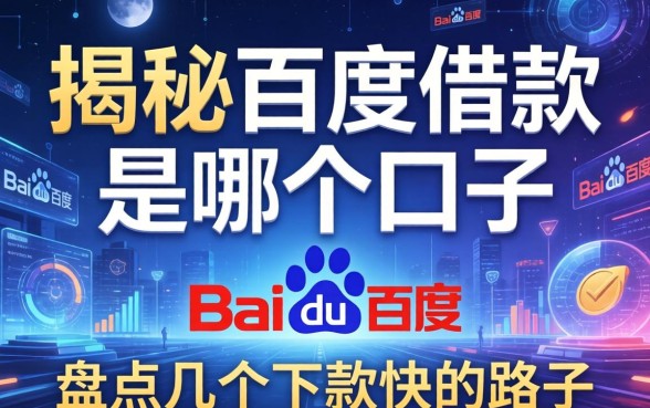 揭秘百度借款是哪个口子,盘点几个下款快的路子