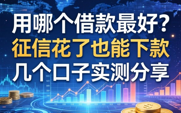 用哪个借款最好？征信花了也能下款的几个口子实测分享