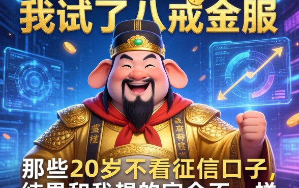 我试了八戒金服和那些20岁不看征信的口子，结果和我想的完全不一样