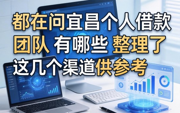 都在问宜昌个人借款团队有哪些,整理了这几个渠道供参考