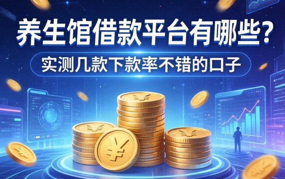 养生馆借款平台有哪些？实测几款下款率不错的口子