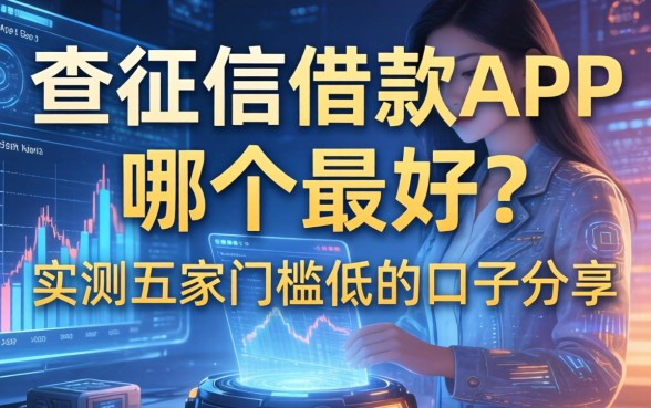 查征信的借款app哪个最好？实测五家门槛低的口子分享