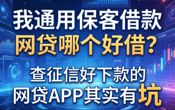 我用保单借款和网贷哪个好借?不查征信好下款的网贷app其实有坑