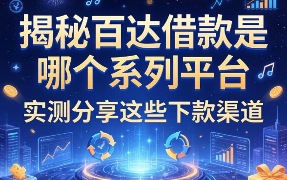 揭秘百达借款是哪个系列平台，实测分享这些下款渠道