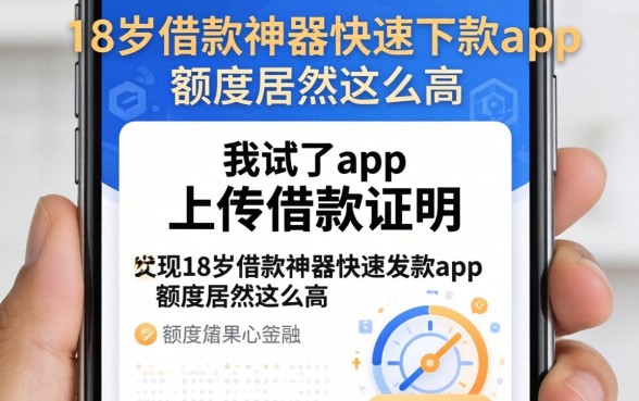 我试了app不上传借款证明，结果发现18岁借款神器快速下款app的额度居然这么高