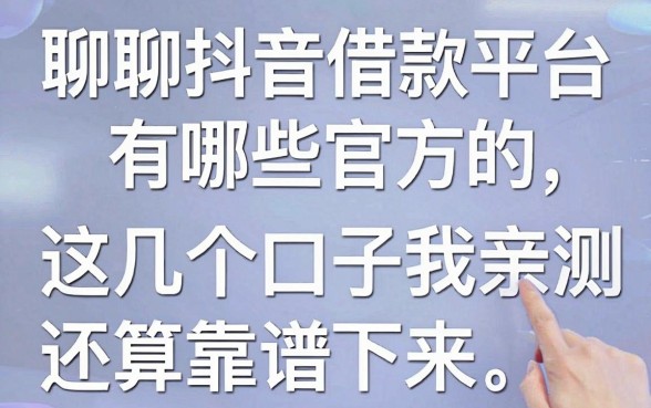 聊聊抖音借款平台有哪些官方的，这几个口子我亲测下来还算靠谱