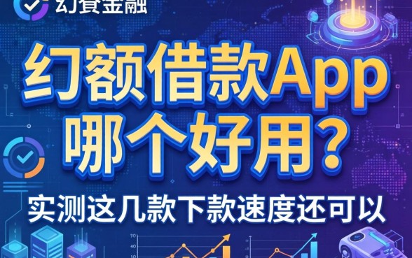 大额借款app哪个好用？实测这几款下款速度还可以