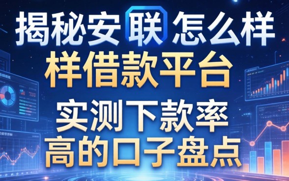 揭秘安联怎么样借款平台:实测下款率高的口子盘点
