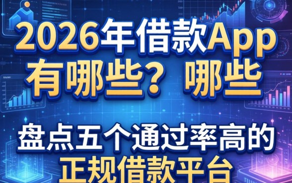 2026年借款app有哪些?盘点五个通过率高的正规借款平台