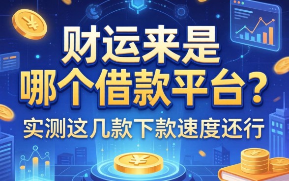 财运来是哪个借款平台？实测这几款下款速度还行