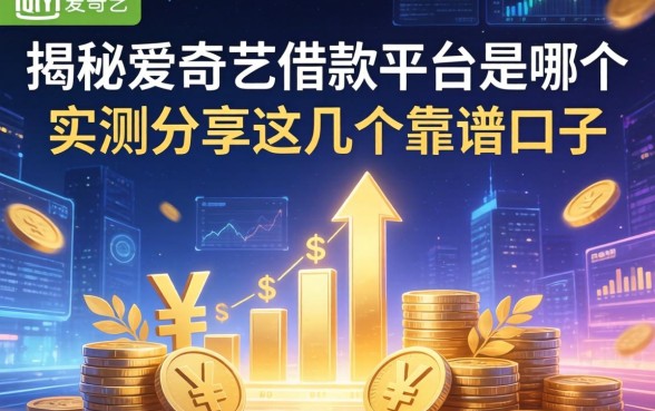 揭秘爱奇艺的借款平台是哪个,实测分享这几个靠谱口子