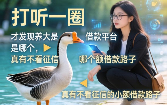 我打听了一圈，才发现养大鹅是哪个借款平台，真有不看征信的小额借钱路子