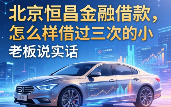 北京恒昌金融借款怎么样？一个借过三次的小老板说实话