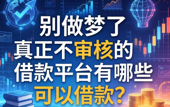 别做梦了，真正不审核的借款平台有哪些可以借款？
