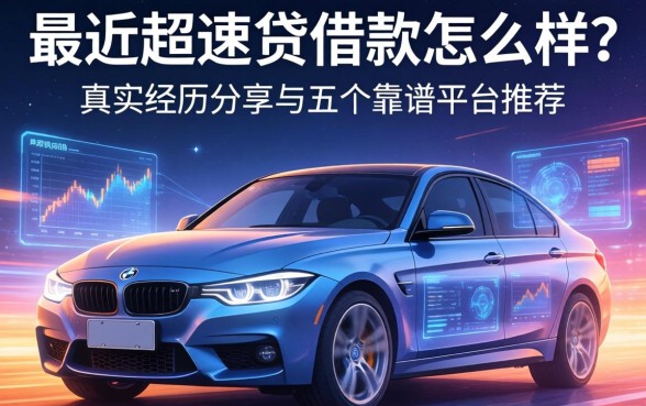 最近超速贷借款怎么样？真实经历分享与五个靠谱平台推荐