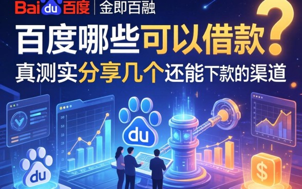 百度哪些可以借款？实测分享几个还能下款的渠道