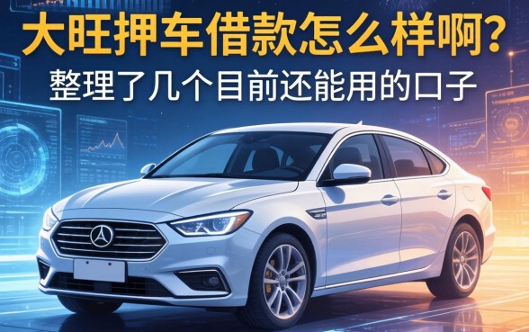 大旺押车借款怎么样啊？整理了几个目前还能用的口子
