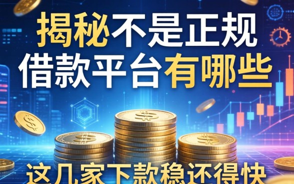 揭秘不是正规的借款平台有哪些,这几家下款稳还得快