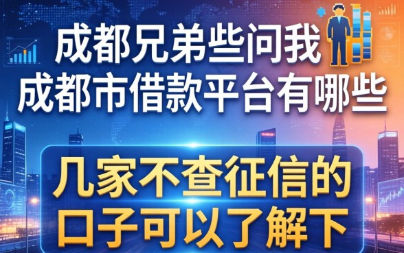 成都兄弟些问我成都市借款平台有哪些，这几家不查征信的口子可以了解下