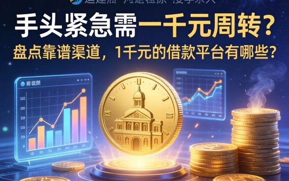 手头紧急需一千元周转?盘点靠谱渠道,1千元的借款平台有哪些?