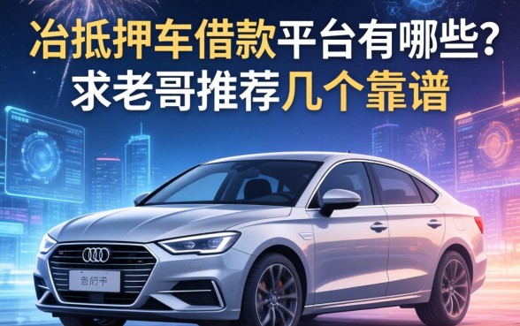 大冶抵押车借款平台有哪些？求老哥推荐几个靠谱的