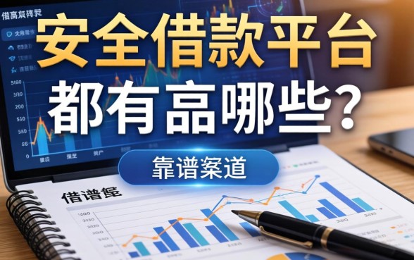 安全的借款平台都有哪些?整理了几个靠谱的渠道