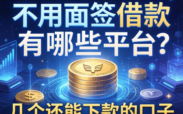 不用面签的借款有哪些平台？整理了几个还能下款的口子