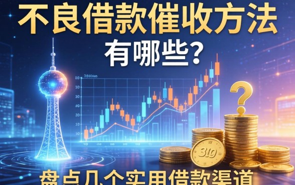 不良借款催收方法有哪些？盘点几个实用的借款渠道