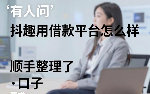 有人问抖趣用借款平台怎么样,顺手整理了这五家口子