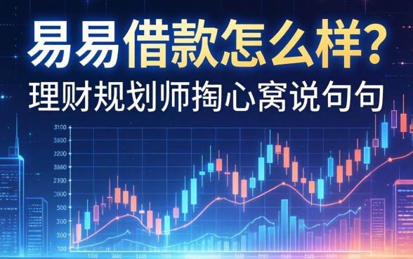 易易借款怎么样?理财规划师掏心窝说几句