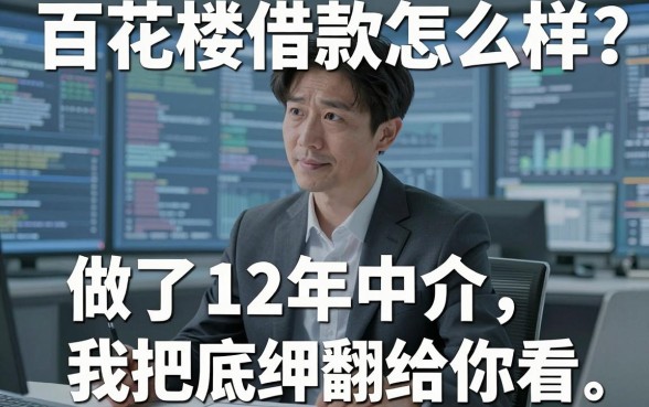 百花楼借款怎么样?做了12年中介,我把底细翻给你看