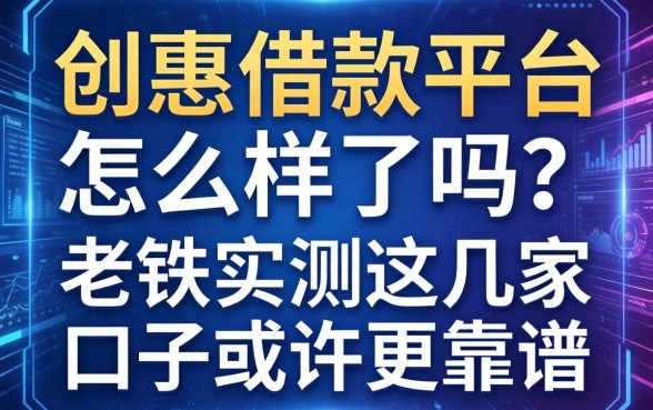 创惠借款平台怎么样了吗？老铁实测这几家口子或许更靠谱