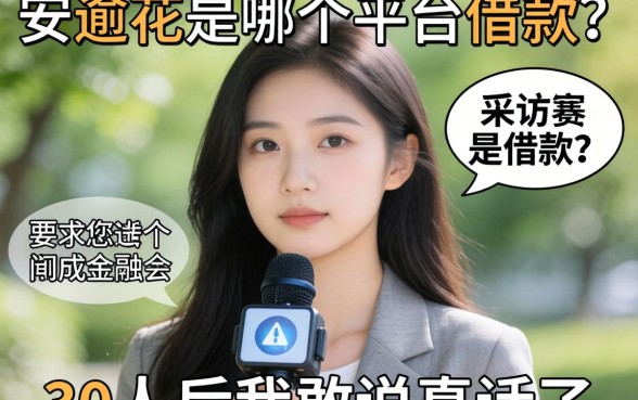 安逸花是哪个平台的借款？采访30人后我敢说真话了