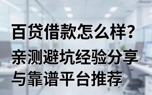 百贷借款怎么样？亲测避坑经验分享与靠谱平台推荐