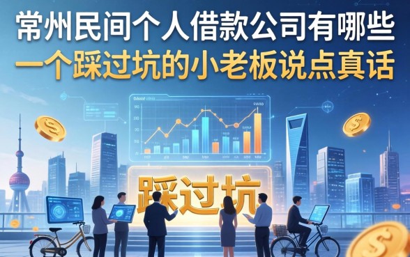 常州民间个人借款公司有哪些？一个踩过坑的小老板说点真话