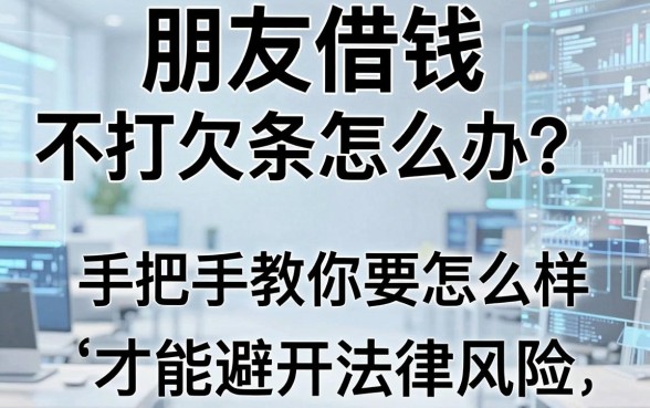 朋友借钱不打欠条怎么办?手把手教你要怎么样写借款条才能避开法律风险!