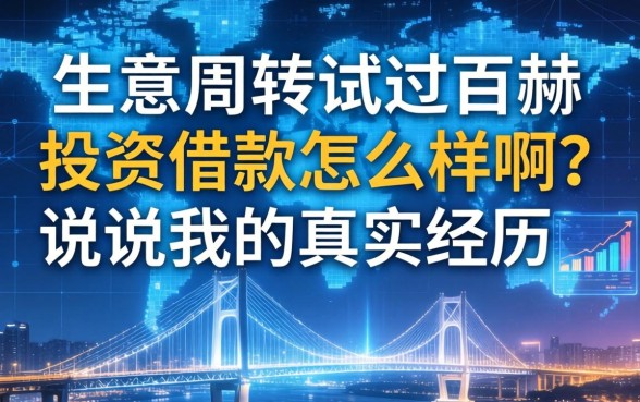 生意周转试过百赫投资借款怎么样啊？说说我的真实经历