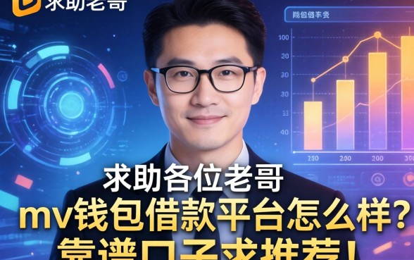求助各位老哥，mv钱包借款平台怎么样？靠谱口子求推荐！