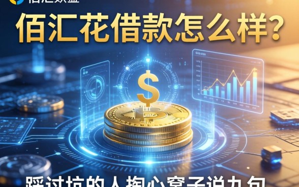 佰汇花借款怎么样？一个踩过坑的人掏心窝子说几句