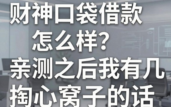 财神口袋借款怎么样?亲测之后我有几句掏心窝子的话