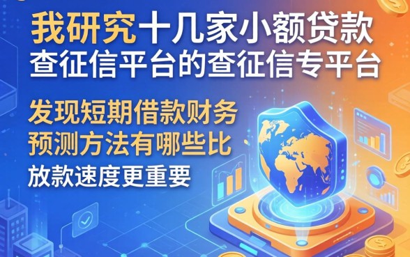 我研究了十几家小额贷款不查征信的平台，发现短期借款财务预测方法有哪些比放款速度更重要