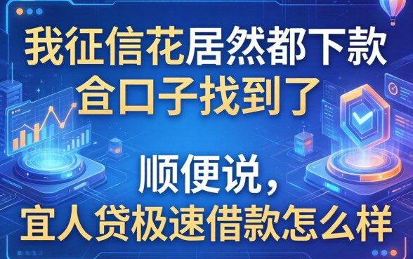 我征信花居然都下款了的口子找到了,顺便说说宜人贷极速借款怎么样