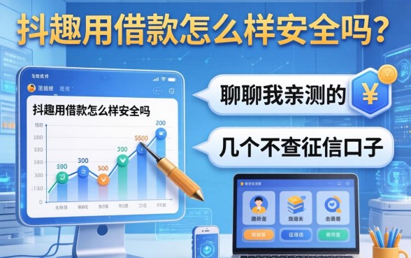 抖趣用借款怎么样安全吗,聊聊我亲测的几个不查征信口子