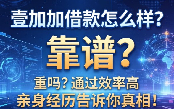壹加加借款怎么样？靠谱吗？通过率高吗？亲身经历告诉你真相！
