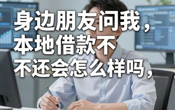 身边朋友问我本地借款不还会怎么样吗,其实选对平台才是关键